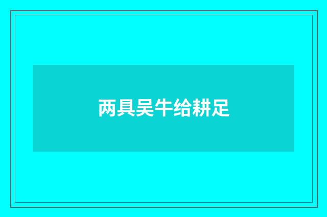 两具吴牛给耕足