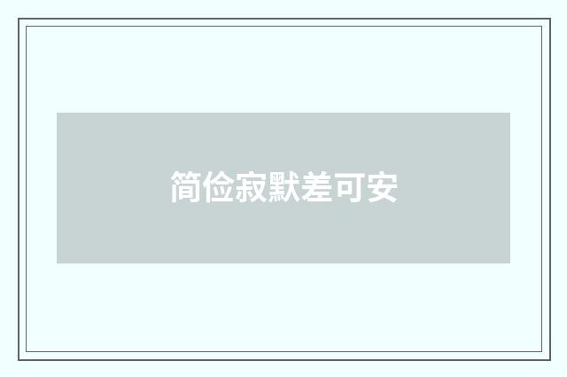 简俭寂默差可安