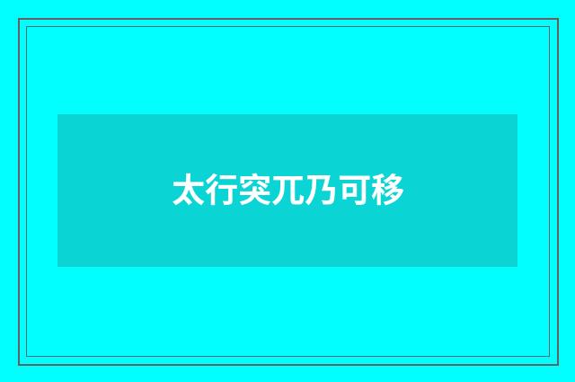 太行突兀乃可移