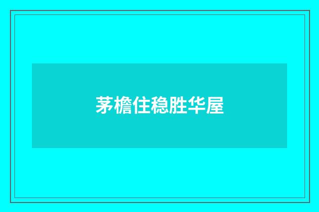 茅檐住稳胜华屋