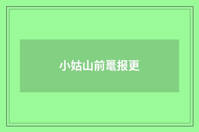 小姑山前鼍报更