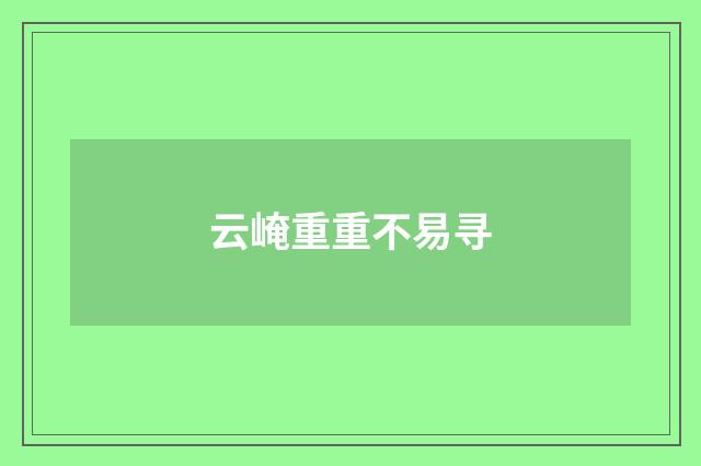 云崦重重不易寻