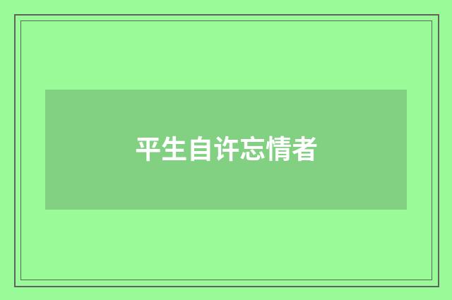 平生自许忘情者
