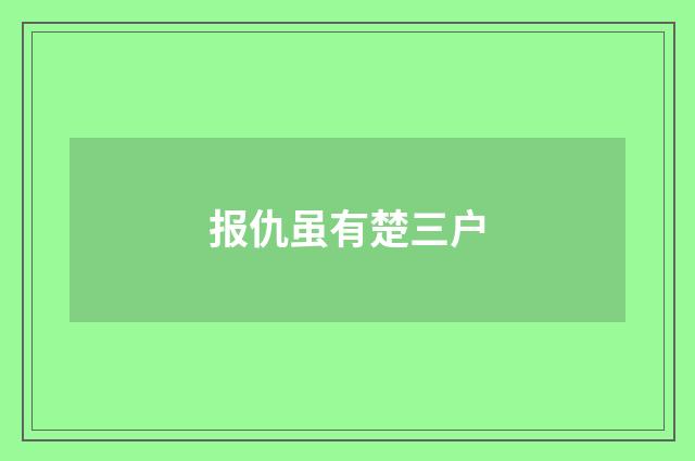 报仇虽有楚三户