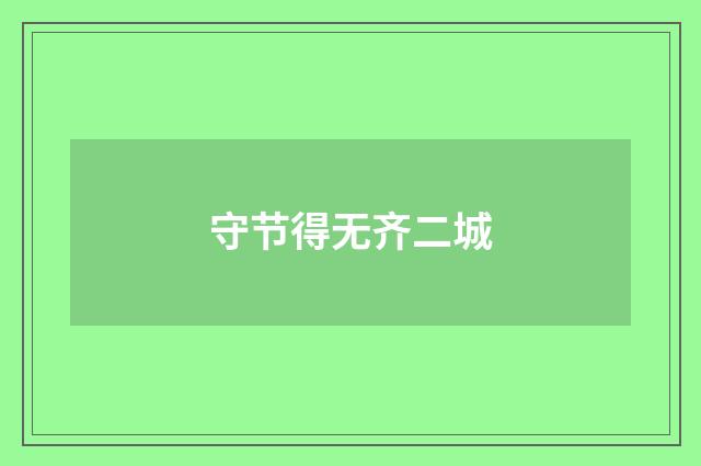 守节得无齐二城