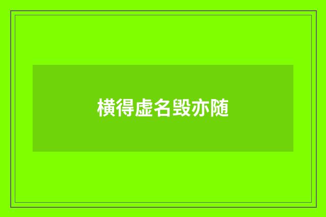 横得虚名毁亦随