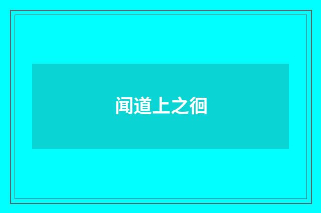 闻道上之徊