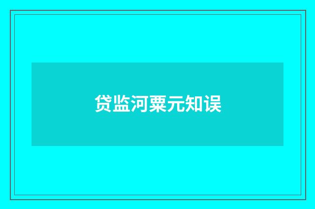 贷监河粟元知误