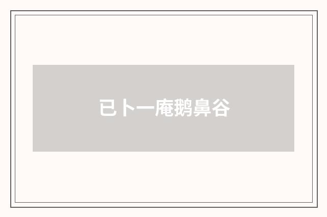 已卜一庵鹅鼻谷