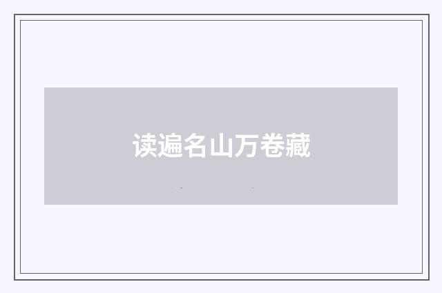 读遍名山万卷藏