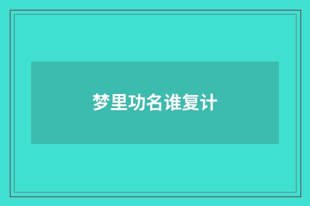 梦里功名谁复计