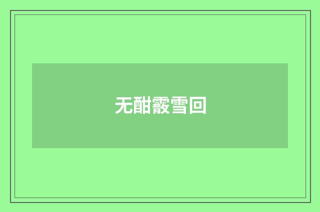 无酣霰雪回