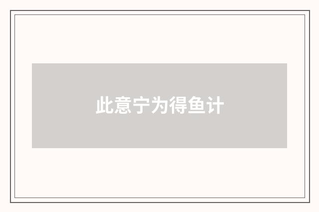 此意宁为得鱼计
