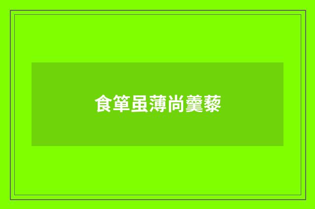 食箪虽薄尚羹藜