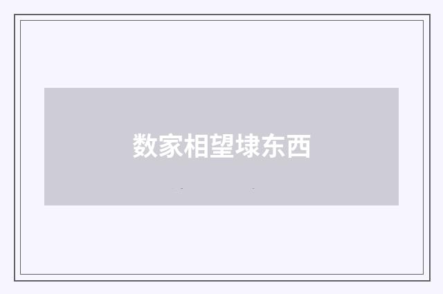 数家相望埭东西