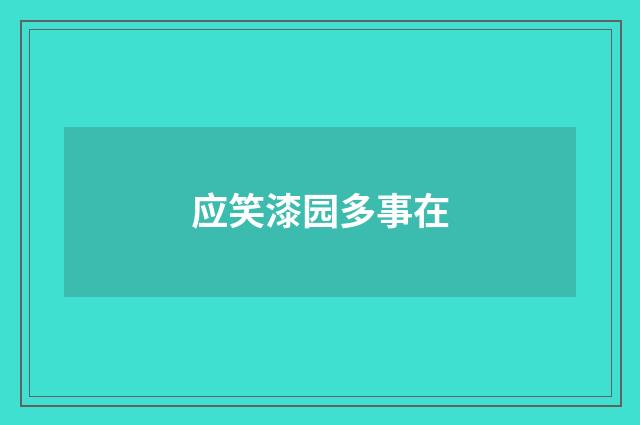 应笑漆园多事在