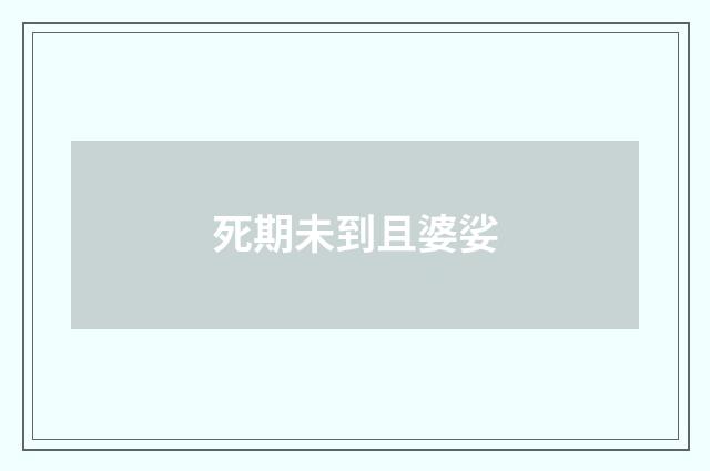 死期未到且婆娑