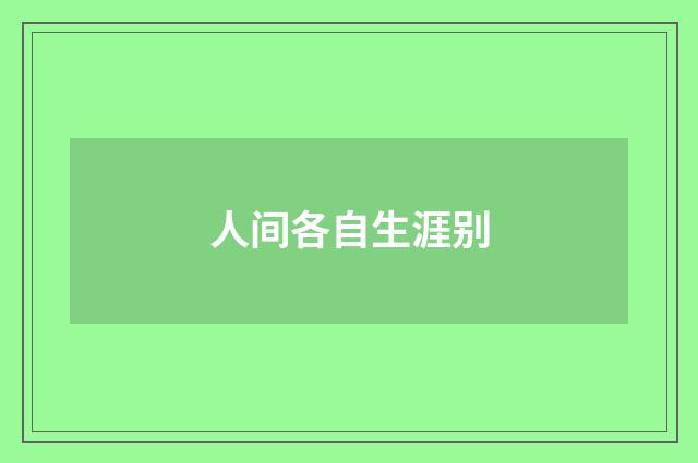 人间各自生涯别