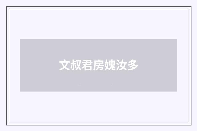 文叔君房媿汝多
