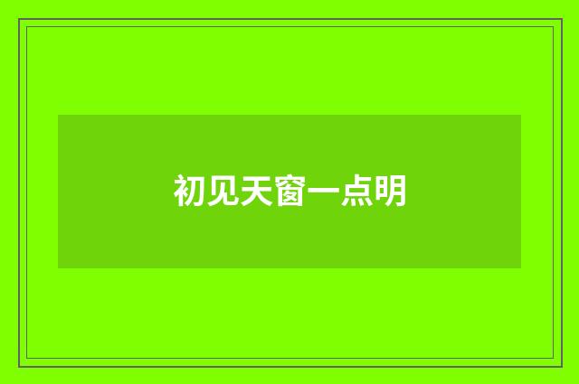 初见天窗一点明