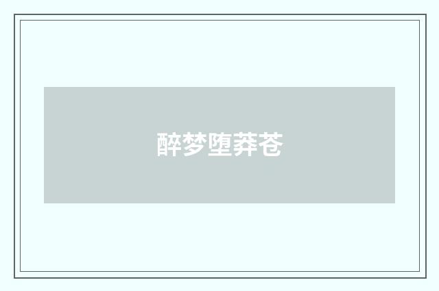 醉梦堕莽苍