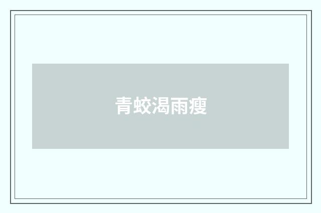 青蛟渴雨瘦