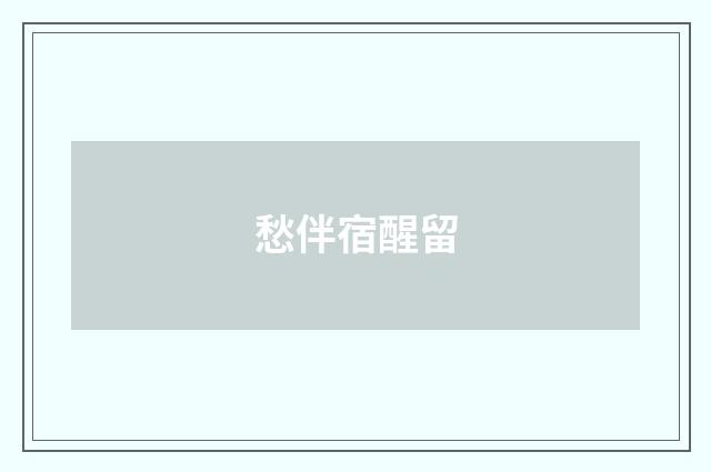 愁伴宿醒留