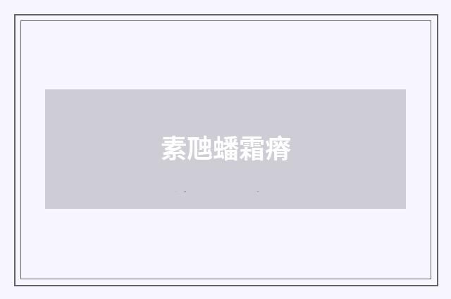 素虺蟠霜瘠