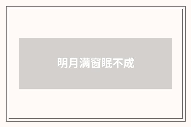 明月满窗眠不成