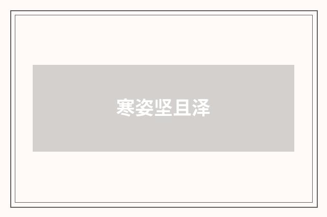 寒姿坚且泽