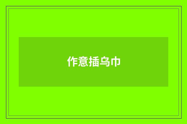 作意插乌巾