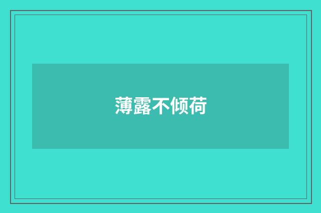 薄露不倾荷