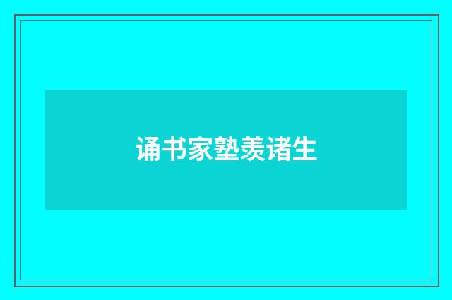 诵书家塾羡诸生