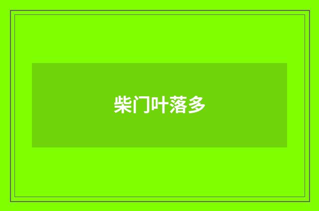 柴门叶落多