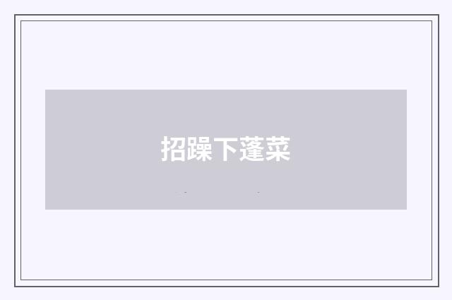 招躁下蓬菜