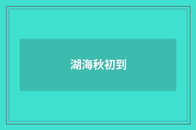 湖海秋初到