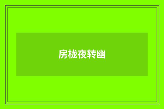 房栊夜转幽