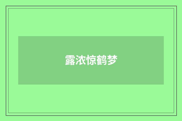 露浓惊鹤梦