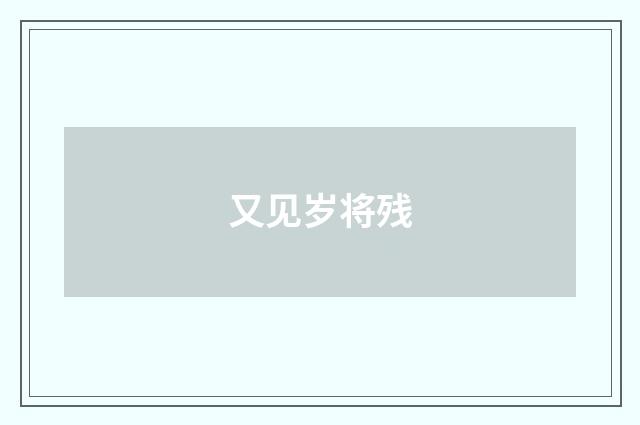 又见岁将残