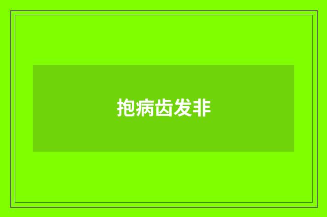抱病齿发非