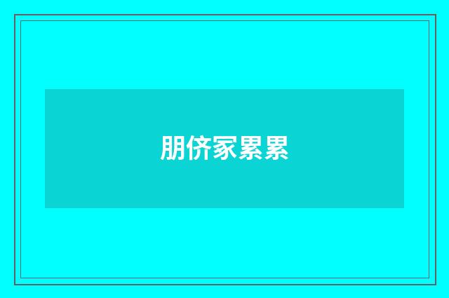 朋侪冢累累