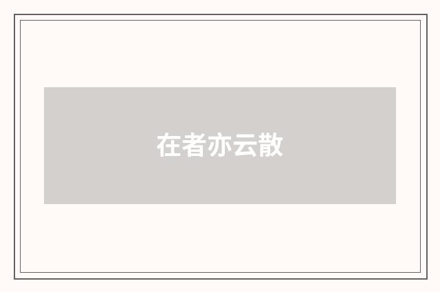 在者亦云散