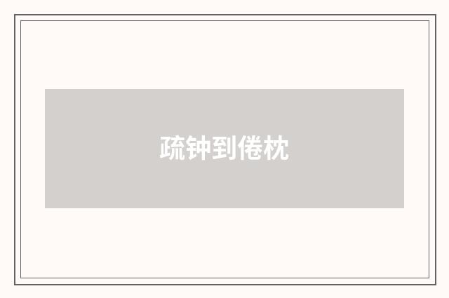 疏钟到倦枕