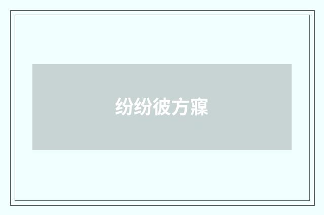 纷纷彼方寱