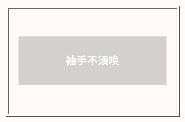 袖手不须唤
