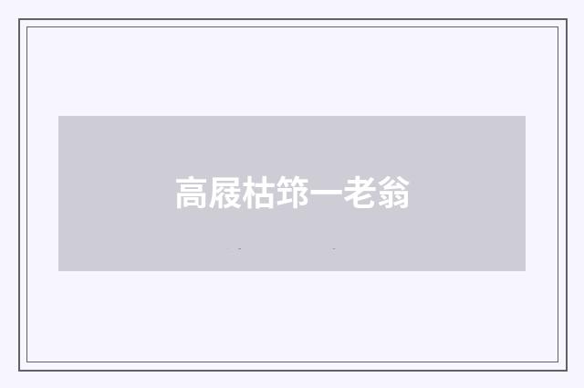 高屐枯筇一老翁