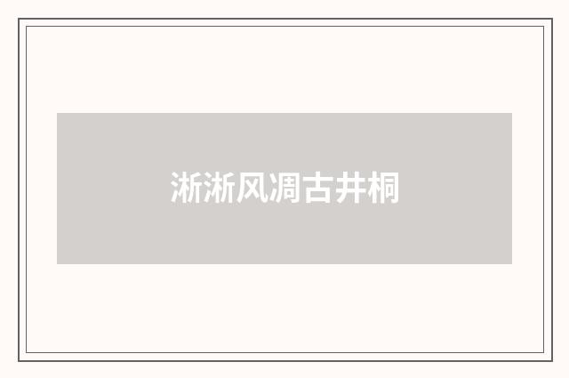 淅淅风凋古井桐