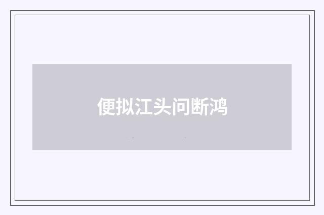 便拟江头问断鸿
