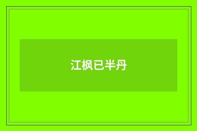 江枫已半丹