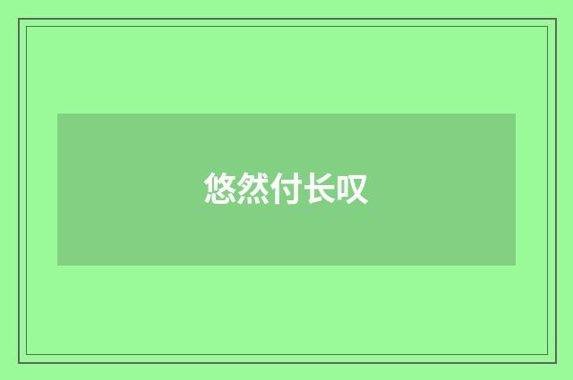 悠然付长叹